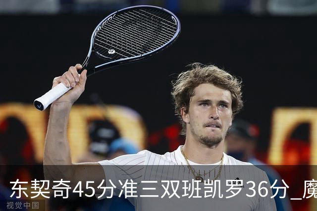 东契奇45分准三双班凯罗36分 魔术憾负独行侠