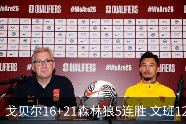 戈贝尔16+21森林狼5连胜 文班12+10马刺15连败