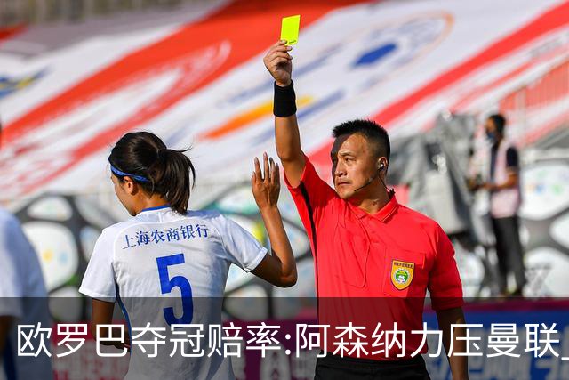 欧罗巴夺冠赔率:阿森纳力压曼联 远甩罗马双雄