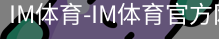 IM体育